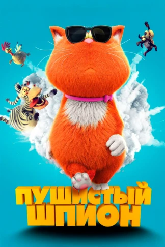 Пушистый шпион