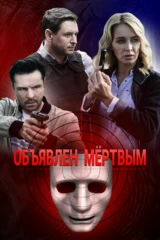 Объявлен мёртвым