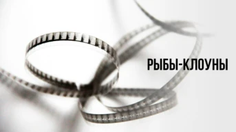 Рыбы-клоуны