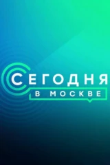 Сегодня в Москве