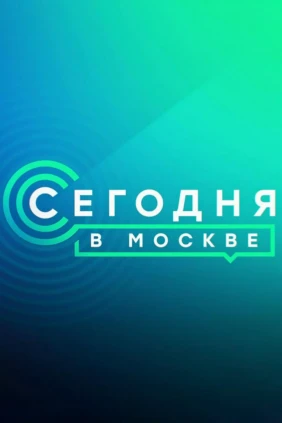 Сегодня в Москве