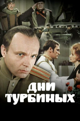 Дни Турбиных