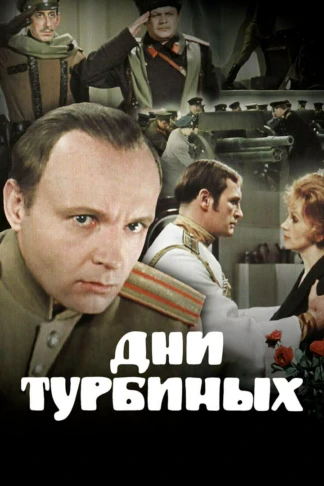 Дни Турбиных