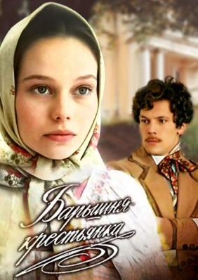 Барышня-крестьянка