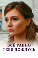 Всё равно тебя дождусь