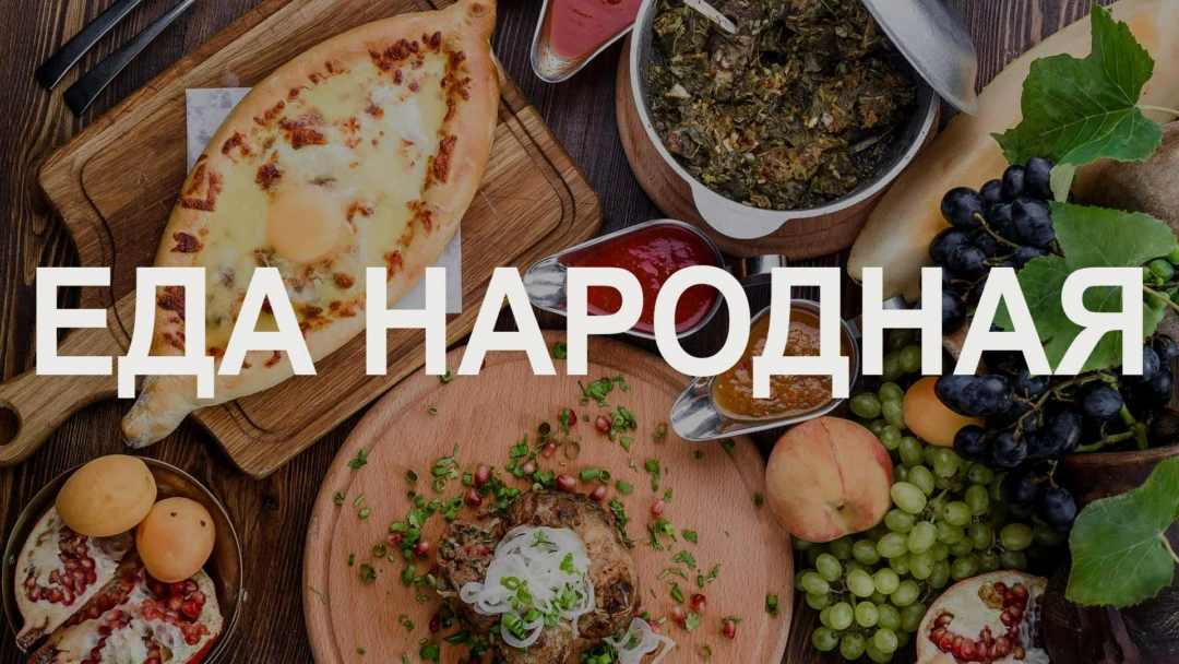 Передача Еда народная