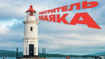 Смотритель маяка