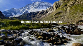 Долина Адыр-су Река Адыр-су