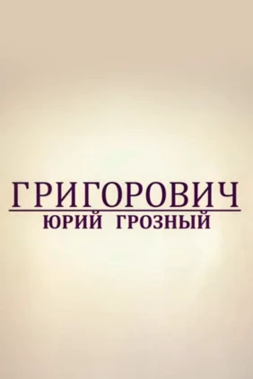 Григорович. Юрий Грозный
