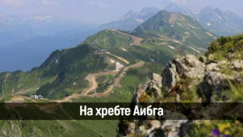 На хребте Аибга