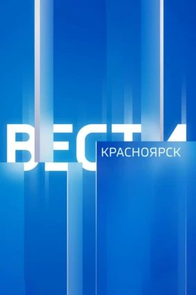Вести. Красноярск