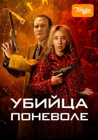 Убийца поневоле