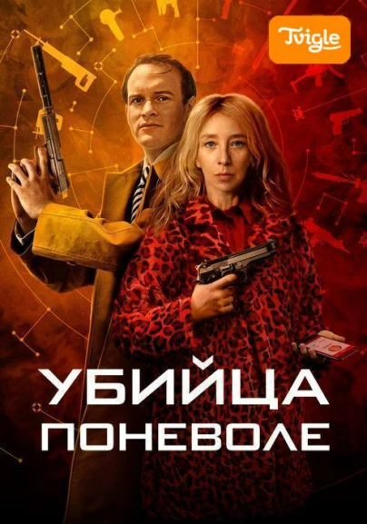 Убийца поневоле