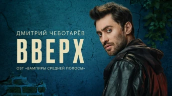 Дмитрий Чеботарев — Вверх