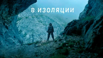 В изоляции