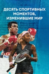 Десять спортивных моментов, изменившие мир