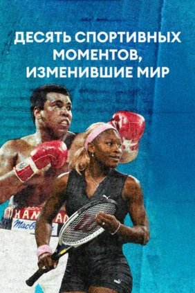 Десять спортивных моментов, изменившие мир