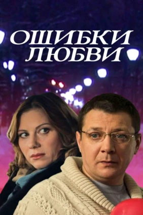Ошибки любви