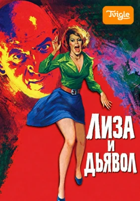 Лиза и дьявол