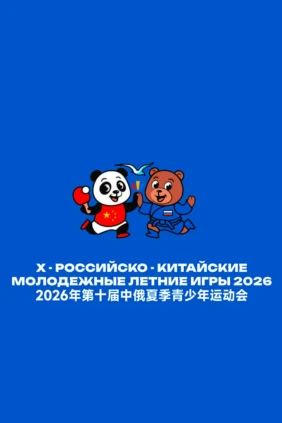 Х Российско-Китайские Молодежные Летние Игры. Ушу. Соревнования таолу