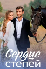 Сердце степей