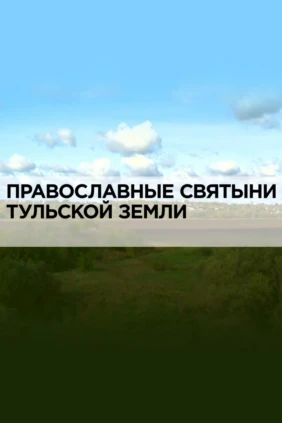 Православные святыни Тульской земли