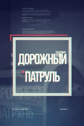 Дорожный патруль