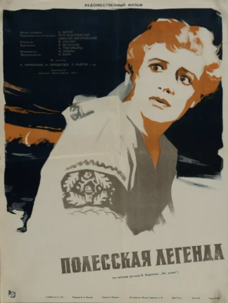 Полесская легенда