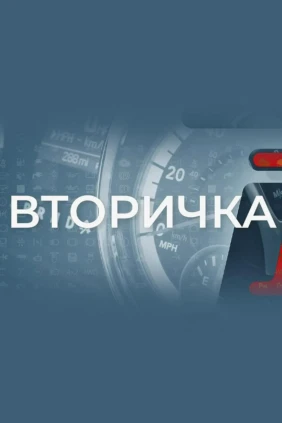 Вторичка