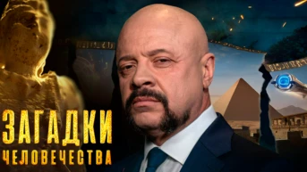 «Загадки человечества» с Олегом Шишкиным