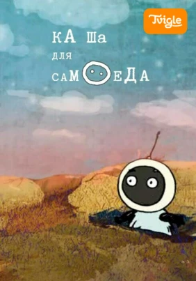 Каша для самоеда