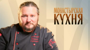Монастырская кухня
