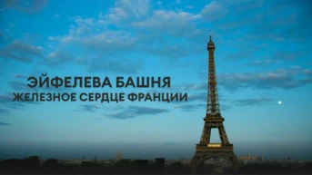 Эйфелева башня: Железное сердце Франции