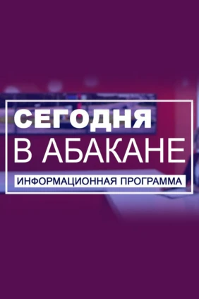 Сегодня в Абакане