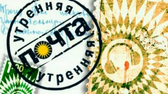 Утренняя почта