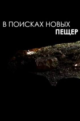 В поисках новых пещер