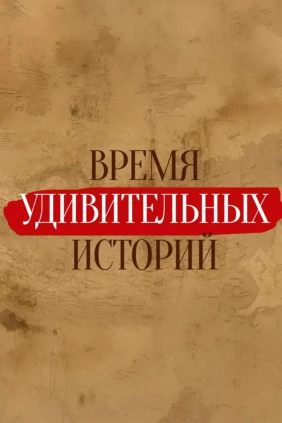 Время удивительных историй