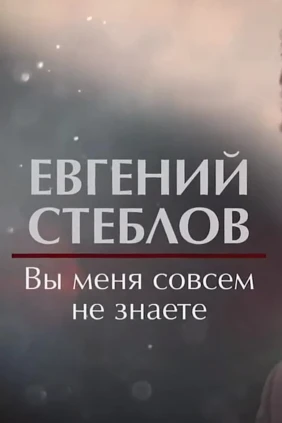 Евгений Стеблов. Вы меня совсем не знаете