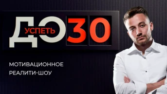 Успеть до 30