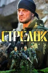 Стрелок