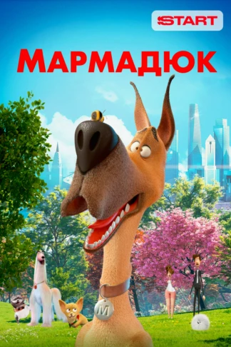Мармадюк