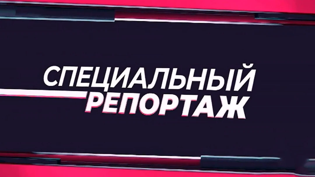 Передача Специальный репортаж