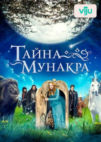 Тайна Мунакра