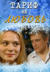 Тариф на любовь