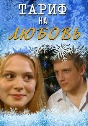 Тариф на любовь