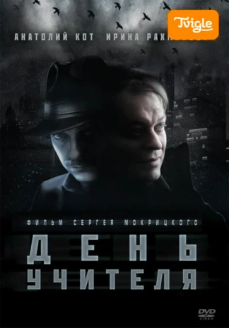 День учителя