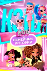 ЛОЛ Сюрпрайз. Семейные истории