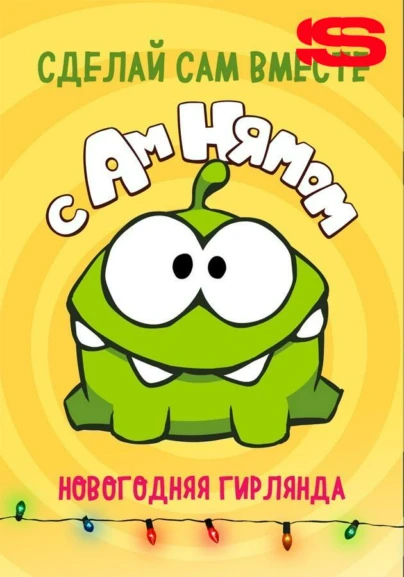 Сделай сам вместе с Ам Нямом