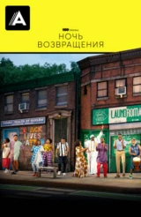 Ночь возвращения