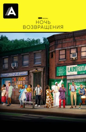 Ночь возвращения